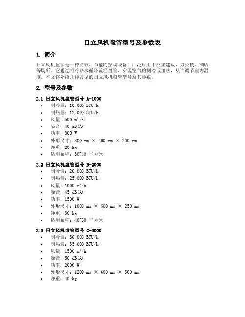 日立风机盘管型号及参数表