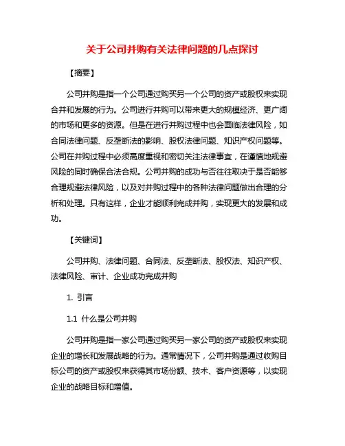 关于公司并购有关法律问题的几点探讨