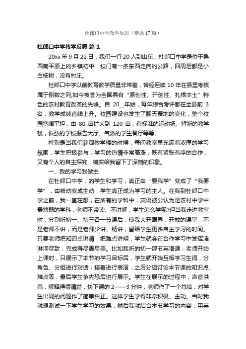 杜郎口中学教学反思（精选17篇）