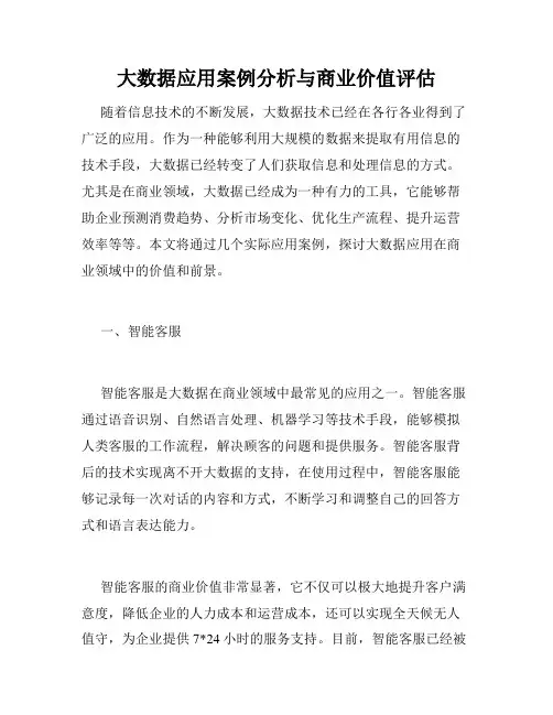 大数据应用案例分析与商业价值评估
