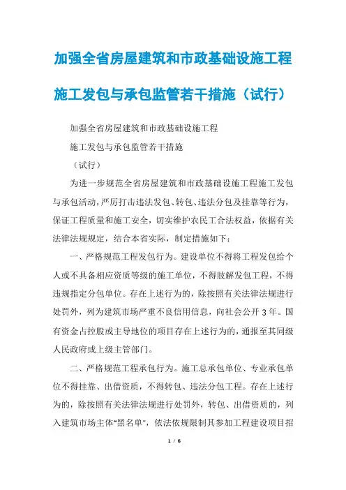 加强全省房屋建筑和市政基础设施工程施工发包与承包监管若干措施(试行)
