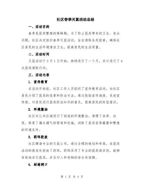 社区春季灭鼠活动总结