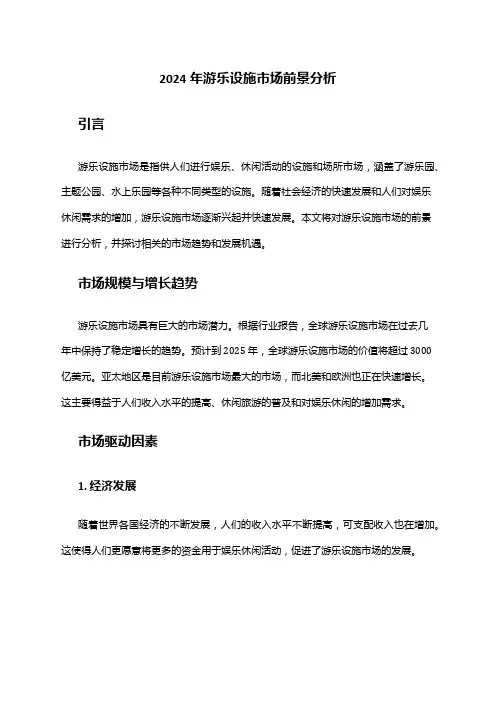 2024年游乐设施市场前景分析