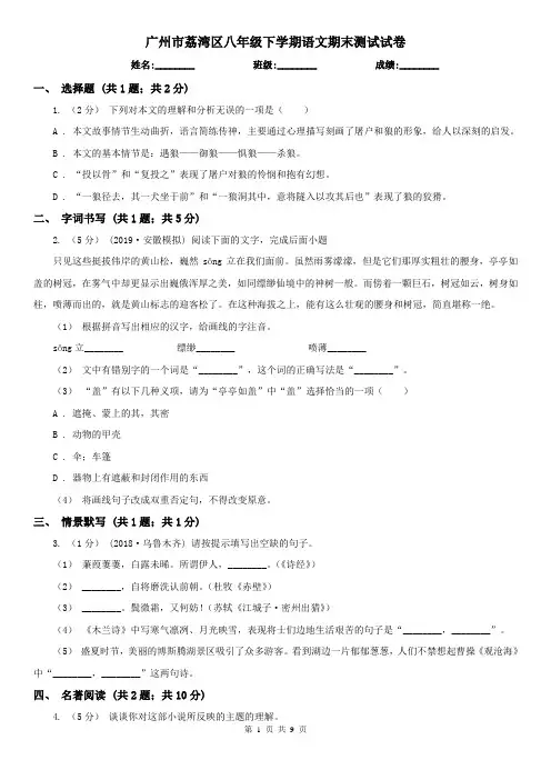 广州市荔湾区八年级下学期语文期末测试试卷