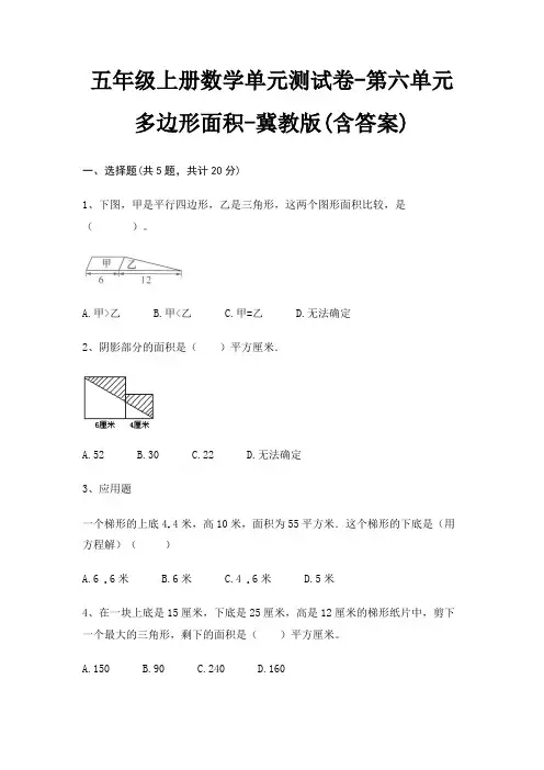 五年级上册数学单元测试卷-第六单元 多边形面积-冀教版(含答案)