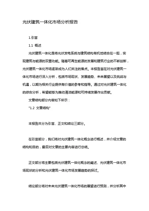 光伏建筑一体化市场分析报告