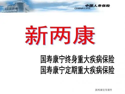 中国人寿新康宁宣导课件42页