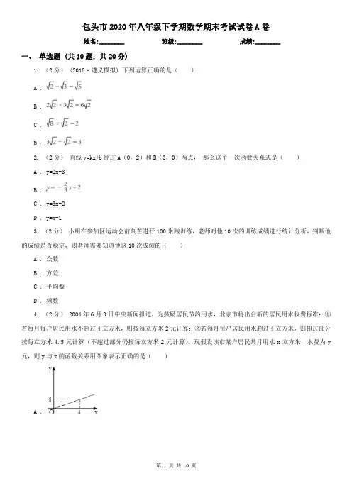 包头市2020年八年级下学期数学期末考试试卷A卷