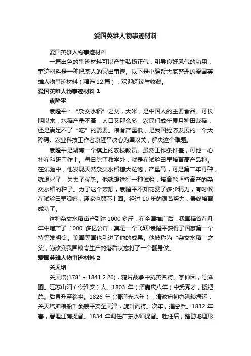 爱国英雄人物事迹材料（精选12篇）