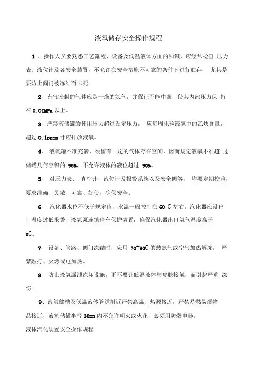 液氧储存安全操作规程