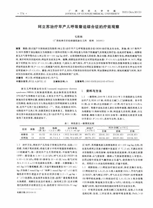 珂立苏治疗早产儿呼吸窘迫综合征的疗效观察