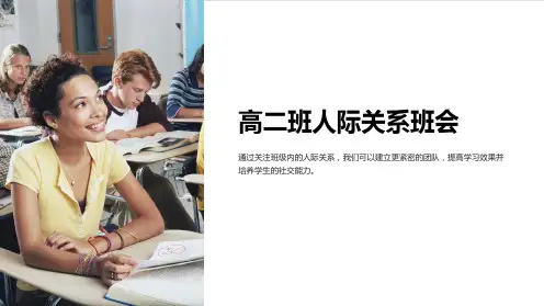 高二班人际关系班会