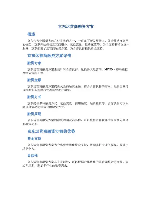 京东运营商融资方案