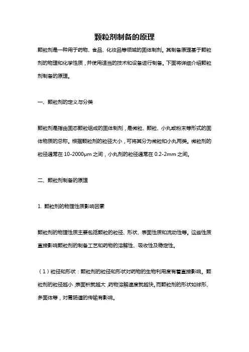 颗粒剂制备的原理
