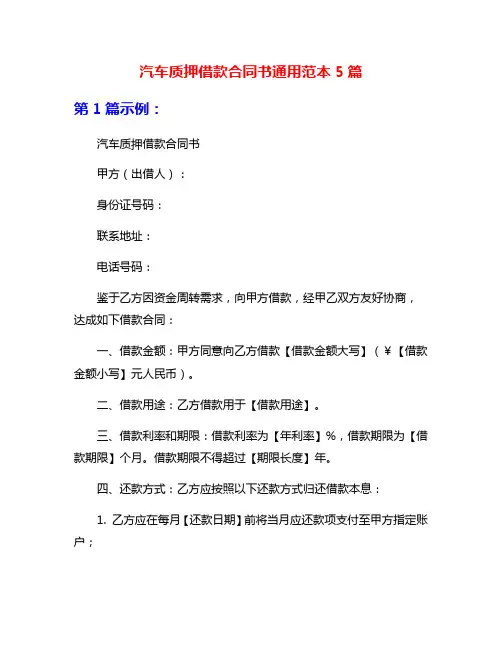 汽车质押借款合同书通用范本5篇
