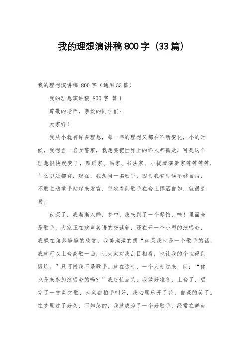 我的理想演讲稿 800字(33篇)