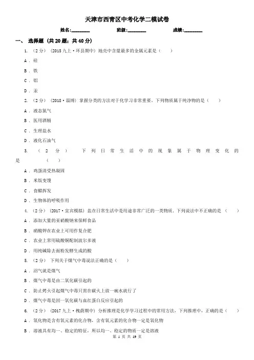 天津市西青区中考化学二模试卷   