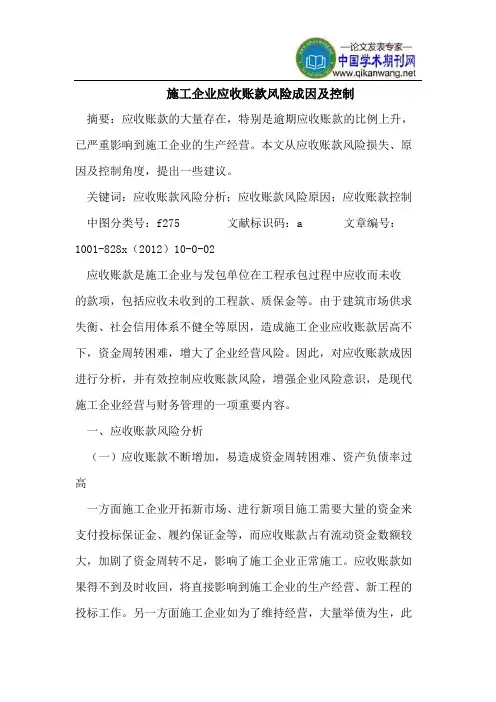 施工企业应收账款风险成因及控制