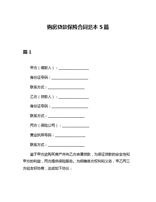 购房贷款保险合同范本5篇