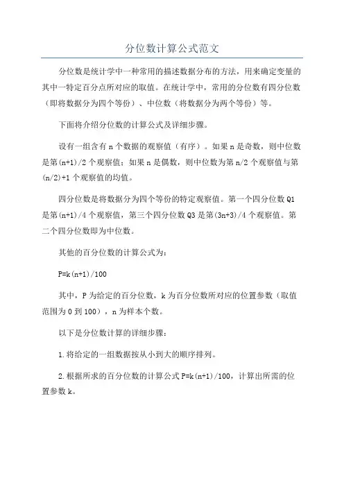 分位数计算公式范文