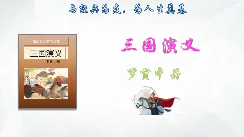 五年级下册语文课件-《三国演义》名著导读 (共21张PPT)部编版