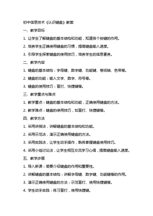初中信息技术《认识键盘》教案