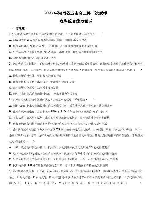 2023年河南省五市高三第一次联合调研检测(高考一模)理综试卷含详解