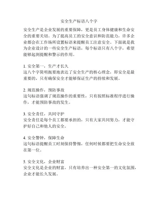 安全生产标语八个字