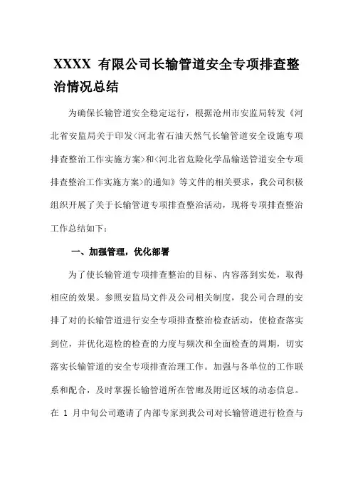 长输管道安全专项排查整治情况总结报告 Word可编辑