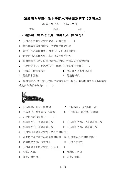 冀教版八年级生物上册期末考试题及答案【各版本】