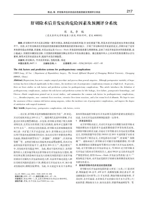 肝切除术后并发症的危险因素及预测评分系统
