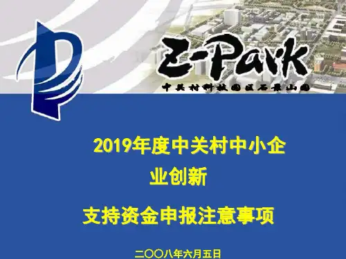 最新2019-2019年度中关村中小企业创新-PPT课件