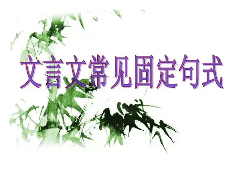 文言固定句式