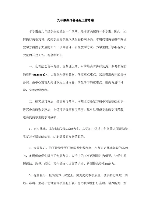 九年级英语备课组工作总结