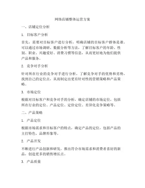 网络店铺整体运营方案