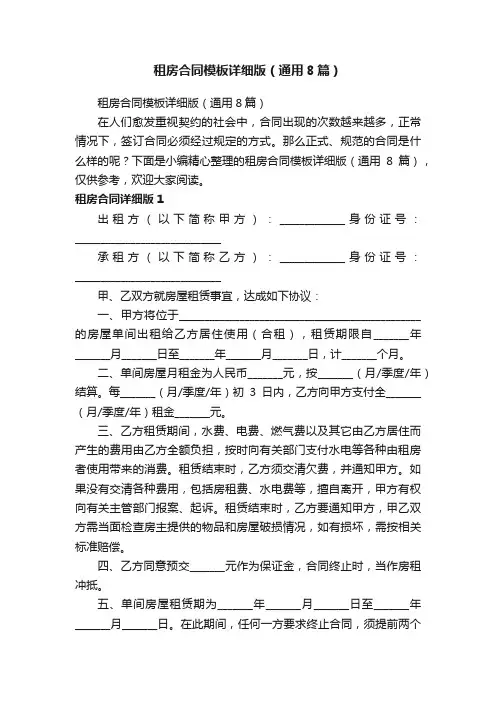 租房合同模板详细版（通用8篇）