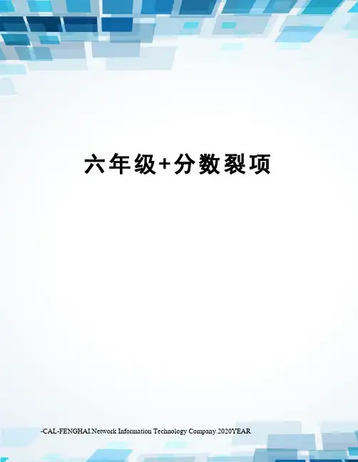 六年级+分数裂项