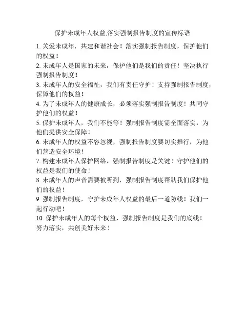 保护未成年人权益,落实强制报告制度的宣传标语