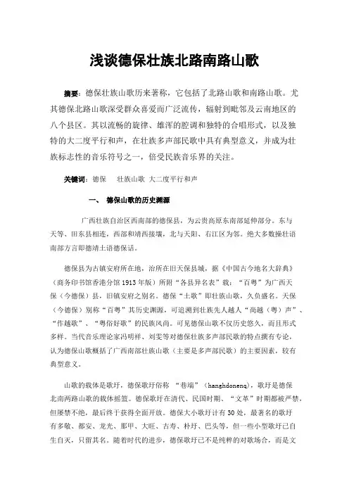 浅谈德保壮族北路南路山歌