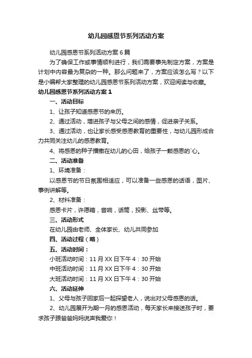 幼儿园感恩节系列活动方案6篇