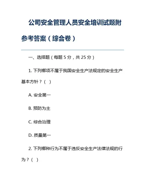 公司安全管理人员安全培训试题附参考答案(综合卷)
