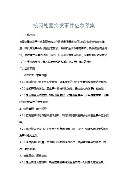 校园处置突发事件应急预案