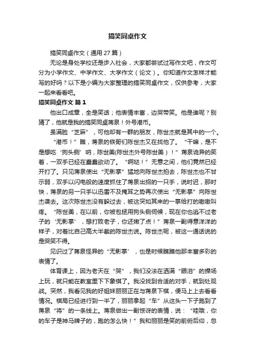 搞笑同桌作文（通用27篇）