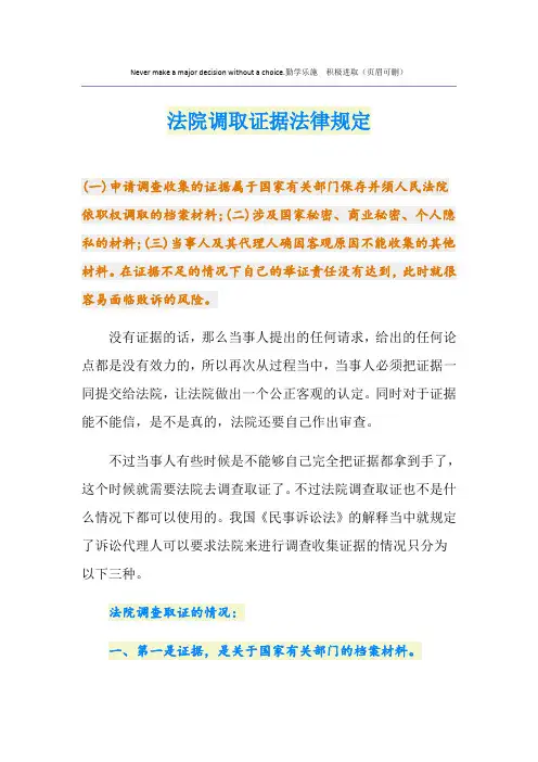 法院调取证据法律规定