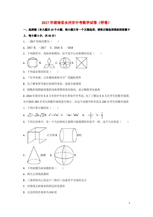 湖南省永州市中考数学试卷(样卷)(含解析)