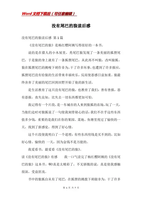 没有尾巴的狼读后感