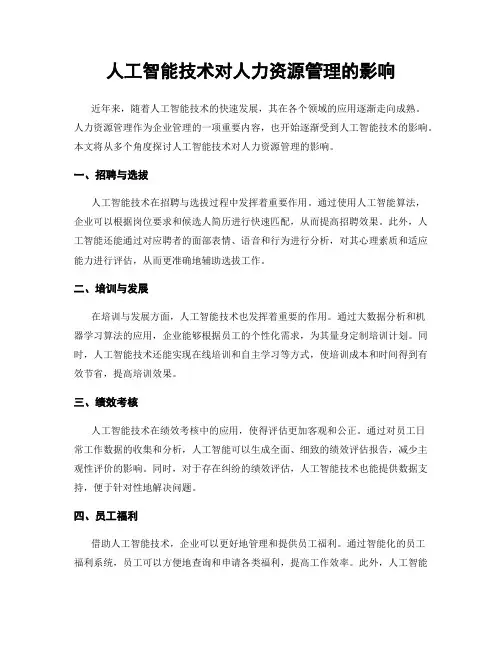 人工智能技术对人力资源管理的影响