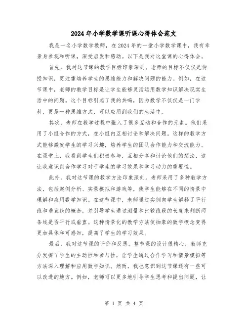 2024年小学数学课听课心得体会范文(2篇)
