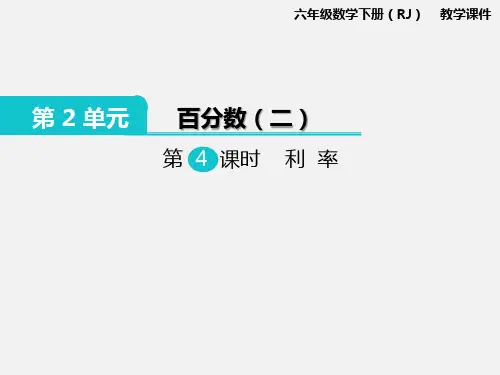 新人教版六年级数学下册PPT课件       第2单元 百分数(二)第4课时 利率
