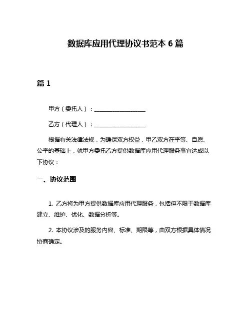 数据库应用代理协议书范本6篇